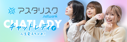 アスタリスク【 通勤・在宅チャットレディ募集 】