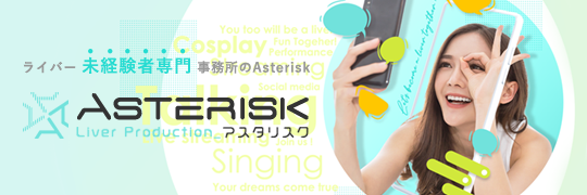 アスタリスク【 TikTokなど未経験ライバー募集 】