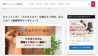 アスタリスク新宿店の事務所へ徹底取材＆インタビュー