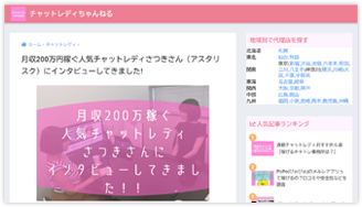 月収200万稼ぐ！人気所属チャットレディへインタビュー